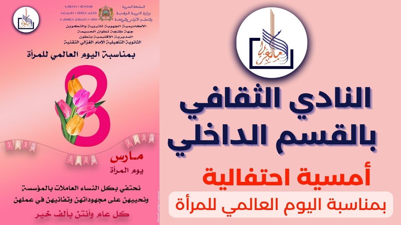 أمسية احتفالية بالقسم الداخلي بمناسبة اليوم العالمي للمرأة