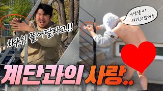 강제로 계단과 사랑에 빠트리기 ㅋㅋ (ft.폭소바겐,면상들)