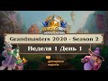 [RU] Неделя 1 День 1 | Запись эфира | 2020 Hearthstone Grandmasters Season 2 (14 августа 2020)