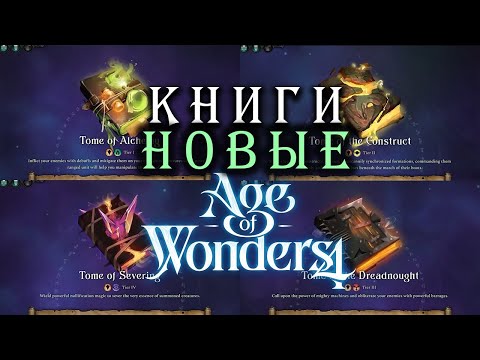 Видео: Новые книги в Age of Wonders 4 (перевод на русский) - дополнение Empires and Ashes (Империи и Прах)