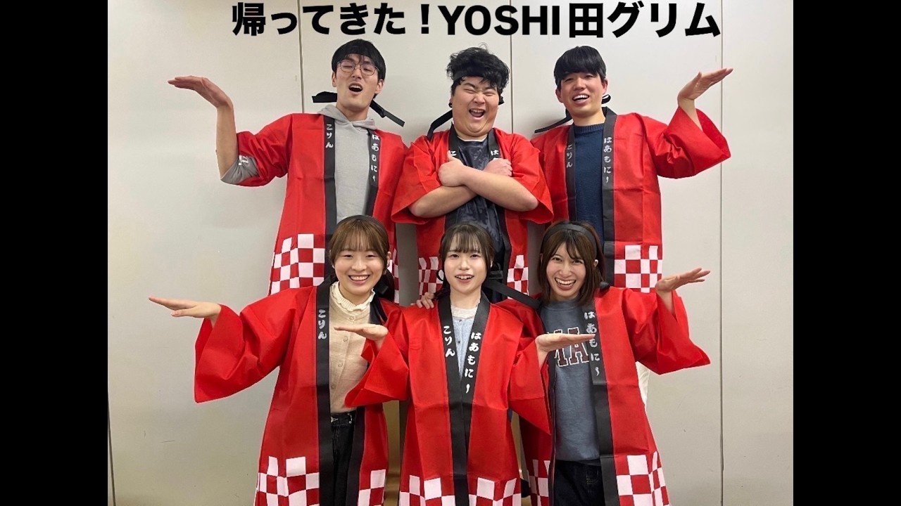 帰ってきた！YOSHI田グリム/ ええじゃないか