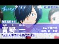 「青のオーケストラ」キャラPV・青野 一(あおの はじめ）