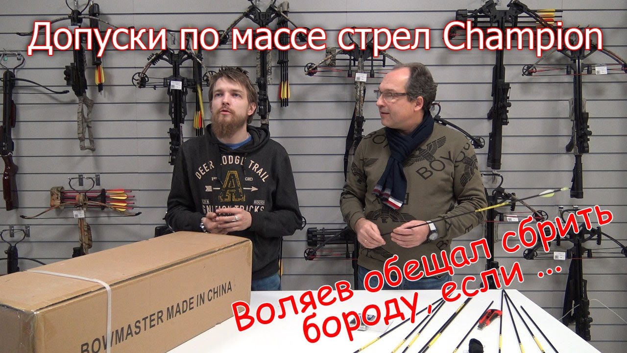 Разброс массы в стрелах Bowmaster Champion. Воляев сбреет бороду, если...