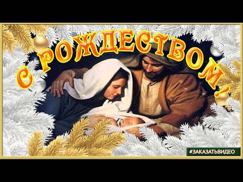 С РОЖДЕСТВОМ ХРИСТОВЫМ Красивое видео поздравление с Рождеством