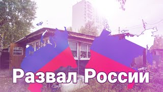 Что если Россия распадется