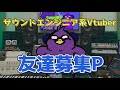 【友達募集P】サウンドエンジニア系Vtuberはじめます!【tomoboP】