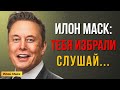 ИЛОН МАСК: Вселенная Говорит с Тобой НАПРЯМУЮ. Не Пропусти Это Послание | Мотивация Маска
