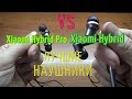 Xiaomi Hybrid Pro VS Xiaomi Hybrid , сравнение лучших наушников