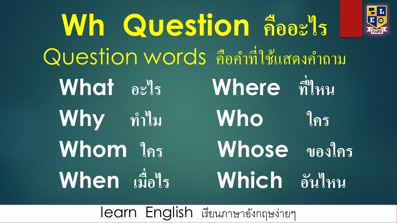 ว้ อน ภาษา อังกฤษ  New Update  การใช้ Wh – Question ในการตั้งคำถาม ในภาษาอังกฤษ