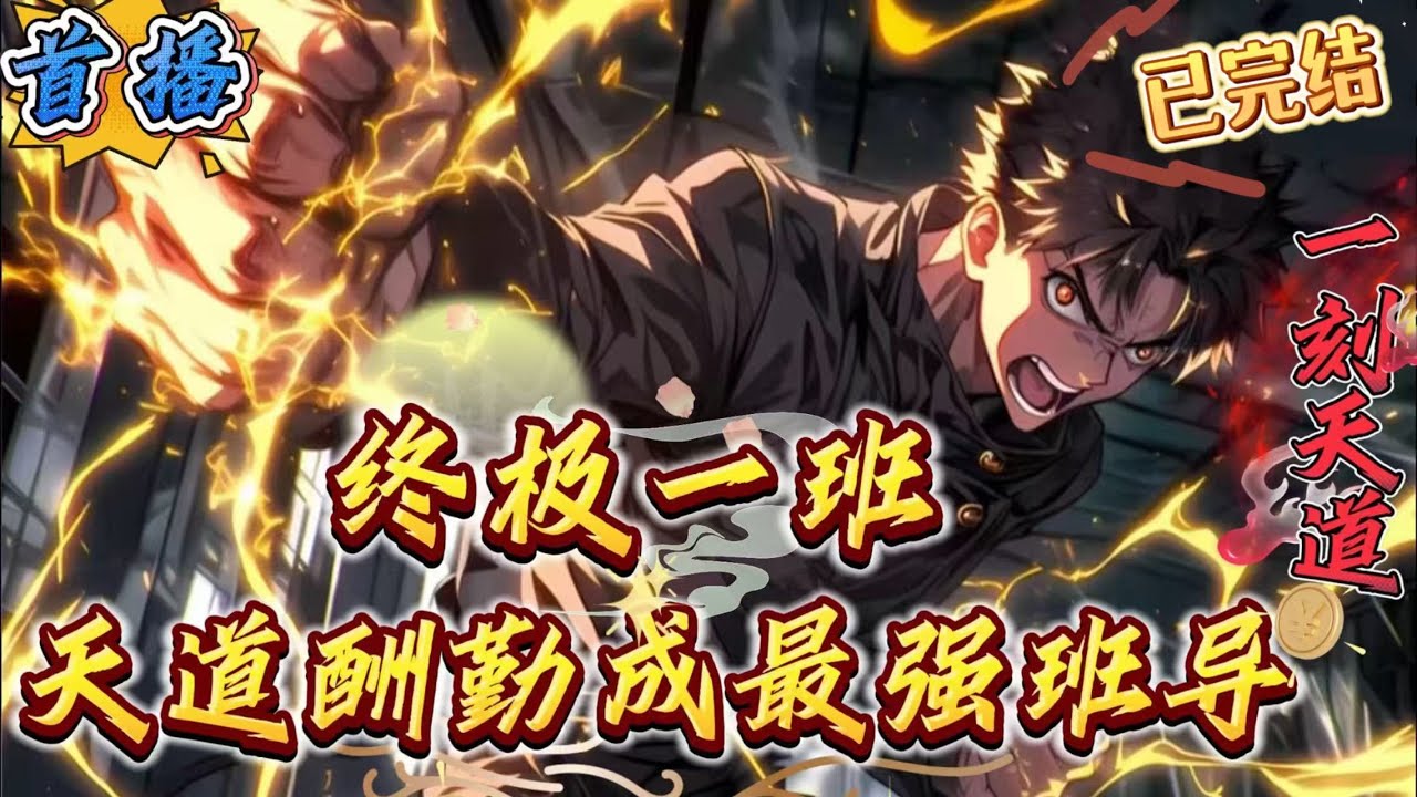 已完结《终极一班：天道酬勤，最强班导》【终极一班班导+半无敌流+CP你们来考虑+不拆cp+二创+弥补一些遗憾】林安重生终极世界，融合【天道酬勤】道果。　　凡事只需努力，必有收获。