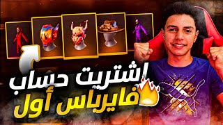 فري فاير | هل تنصحونني بهذا الحساب ؟ ? هذا حساب احلامي ?