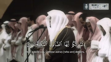 ﴿وَأَصحابُ الشِّمالِ ما أَصحابُ الشِّمالِ﴾  تلاوة للشيخ ياسر الدوسري