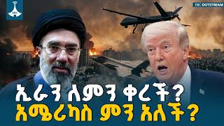 ኢራን ወደ ኢስላማባድ ልዑክ አለመላኳና የአሜሪካ ድንገተኛ ማስጠንቀቂያ ETV | EBC | EBCDOTSTREAM