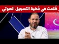 حلفاية يحكي لأول مرة تفاصيل قضية التسجيل الصوتي الشهيرة ظلموني وراني مسامح قاع الناس