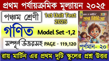Class 5 1st unit test Math Question Answer 2025 Ray & Martin / Model Set-1,2 / 1st Unit test 2025