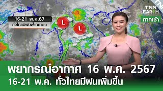 พยากรณ์อากาศ 16 พ.ค. 67 16-21 พ.ค. ทั่วไทยฝนเพิ่ม l TNN Earth 16-05-2024