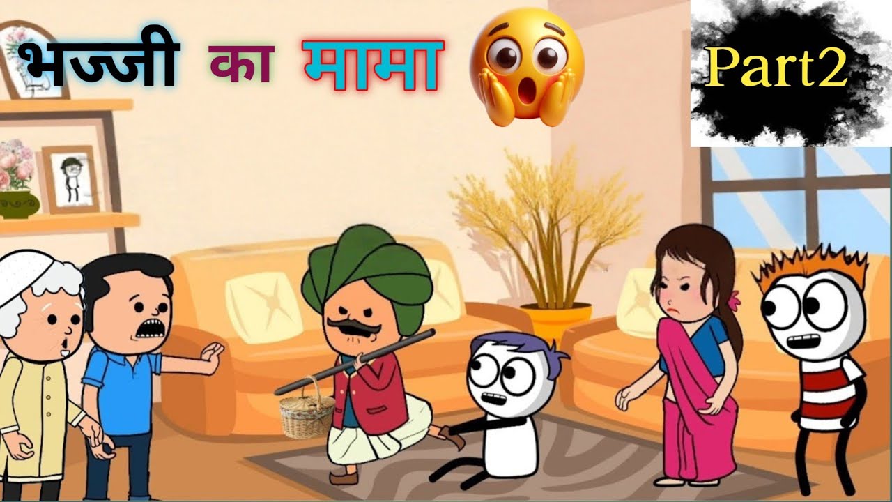 भज्जी के घर तोतला मामा की धमाकेदार एंट्री 😂🔥| Part 2|