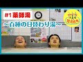 薬師湯　サルゴリラのすみだ銭湯巡礼　#1