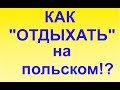 Урок польского Тема: Путешествие на польском  Podróż