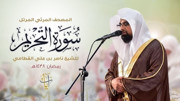 سورة التحريم | المصحف المرئي للشيخ ناصر القطامي من رمضان ١٤٣٨هـ | Surah-AtTahrim
