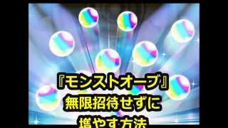 モンストオーブ 無限招待せずに増やす方法 Youtube モンストオーブ 無限招待せずに増やす方法 Youtube