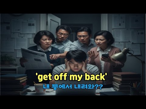'get off my back