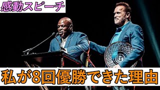 【号泣】歴代最高ボディビルダーのロニー・コールマン「私が優勝できたのは○○のおかげ」スピーチ(2021)