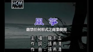 龍千玉-風箏(官方KTV版)