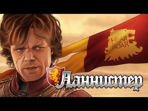 Видео: Настольная Игра Престолов: Тактика Игры за дом "Ланнистер"