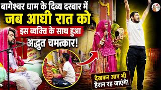 बागेश्वर धाम के दिव्य दरबार में जब आधी रात को इस व्यक्ति के साथ हुआ अद्भुत चमत्कार | Baba Bageshwar