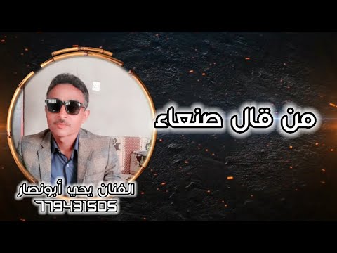 جلسة خاصة من قال صنعاء حوت الفنان يحي أبونصار 779431505