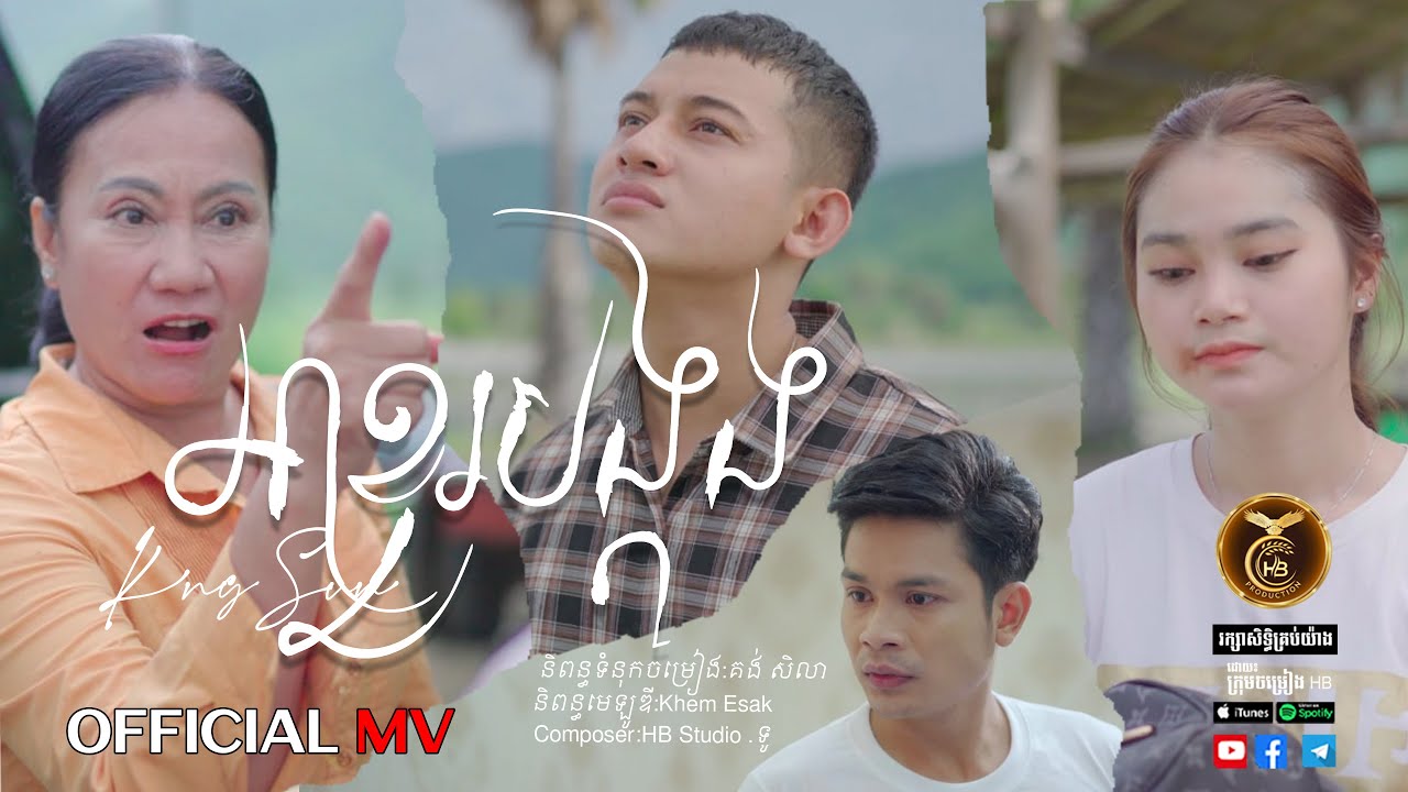 អា​ខួរបង្កង ដោយ  ឃីង សាន់ HB Production [OFFICIAL MV]