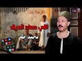 محمد طه الا معاه العيال مواويل شعبي صعيدي علي حق
