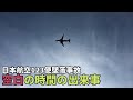 【日本航空123便墜落事故㉑】 空白の時間の出来事