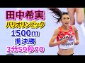 【田中希実】1500m 準決勝【3分59秒70】