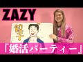 ZAZYの紙芝居『婚活パーティー』 の動画、YouTube動画。