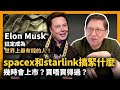 (中字)Elon Musk注定成為世界上最有錢的人！spacex和starlink搞緊什麼？幾時會上市？買唔買得過？〈蕭若元：理論蕭析〉2021-06-27