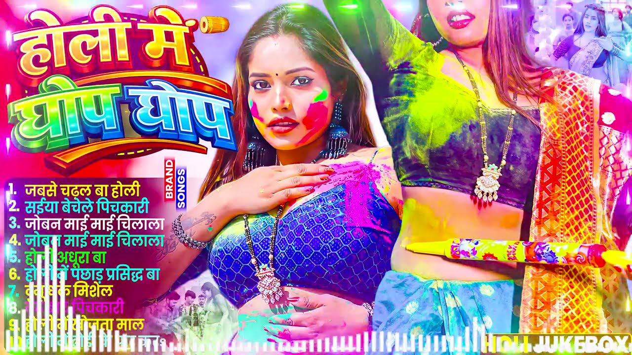 #Video | चोली फार होली | Holi Ke Gana |#Holi Song 2026 | Bhojpuri Holi Song | #होली | #Dehati Holi
