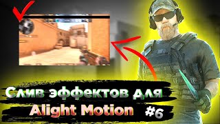 СЛИВ ЛУЧШИХ ЭФФЕКТОВ, ЦК И ШЕЙКОВ ДЛЯ Alight Motion! +КАК СКАЧАТЬ ПАК В XML!