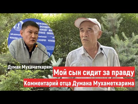 Мой сын сидит за правду. Комментарий отца Думана Мухаметкарима