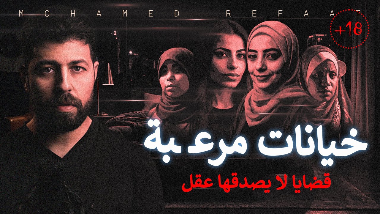 خيانات مرعـ ـبة، تجميع لأغرب قصص الخيانات التى لا يصدقها عقل (للكبار فقط) | حكاية جريمة