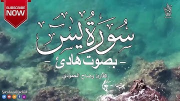 القراءن الكريم. سورة يس بصوت القارئ وضاح الحمودي