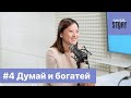 ИнвеStory #4 | Думай и богатей — суперсила опытных инвесторов | Наполеон Хилл