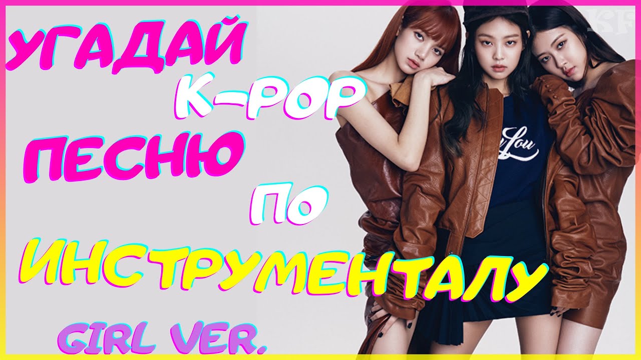 Угадайте к поп песни. Угадай k-Pop песню. Угадай к поп песню. К-рор песни. K Pop Fans.