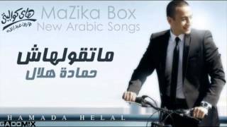 اغنية حمادة هلال - شوف من امتى 2012 | النسخة الاصلية