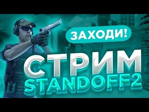 видео: 🔥Стрим по стандофф 2 !? Играем дуэли-мм-напы! . STANDOFF2𐐘💥 ╾━╤デ╦︻ඞ🔥