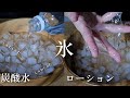 ASMR 氷 炭酸水でしゅわしゅわ ローションでぬるぬる。ローション冷たすぎて痛かった