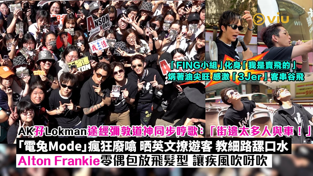 ✨現場實況：「FING小組」化身「我是賣飛的」🎫焫著油尖旺🔥 AK孖Lokman途經彌敦道神同步哼歌 「電兔Mode」瘋狂廢噏💬 💦Alton Frankie零偶包放飛髮型💁🏻‍♂️｜Viu1現場實況