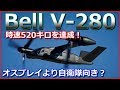 【Bell V 280バロー】近代型ティルトローター機が時速520キロを達成！「V 22」オスプレイより自衛隊向きでは？