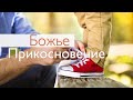 Божье прикосновение \ Проповедь\ Бедрев Олег